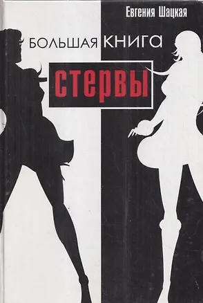 Книга Большая книга стервы. Полное пособие по стервологии (Евгения Шацкая)