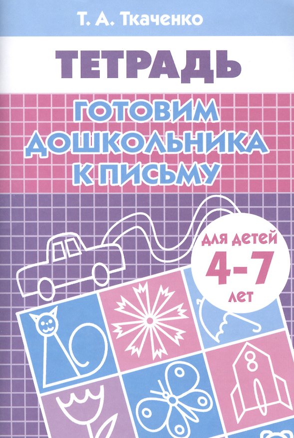 Книга Готовим дошкольника к письму. Рабочая тетрадь (Татьяна Ткаченко) — 1