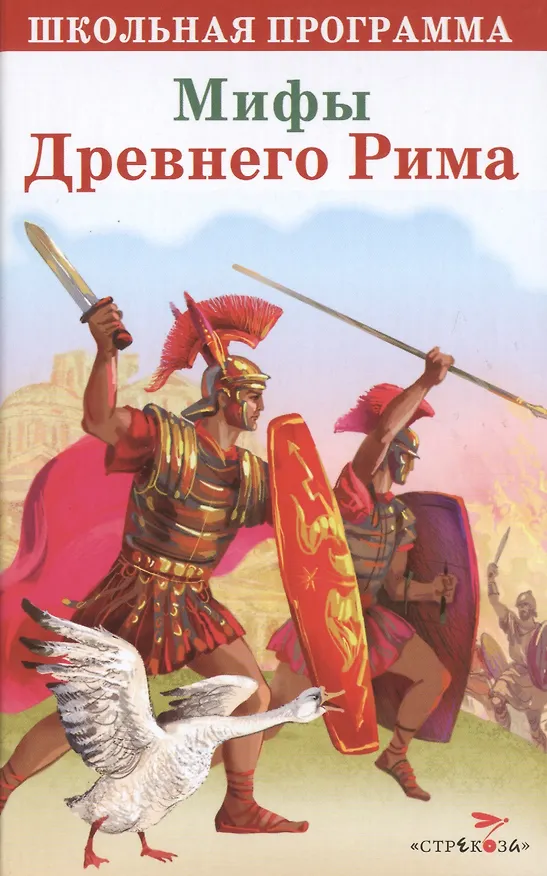 Книга Мифы Древнего Рима (илл. Лебедева) (ШП) () — 1