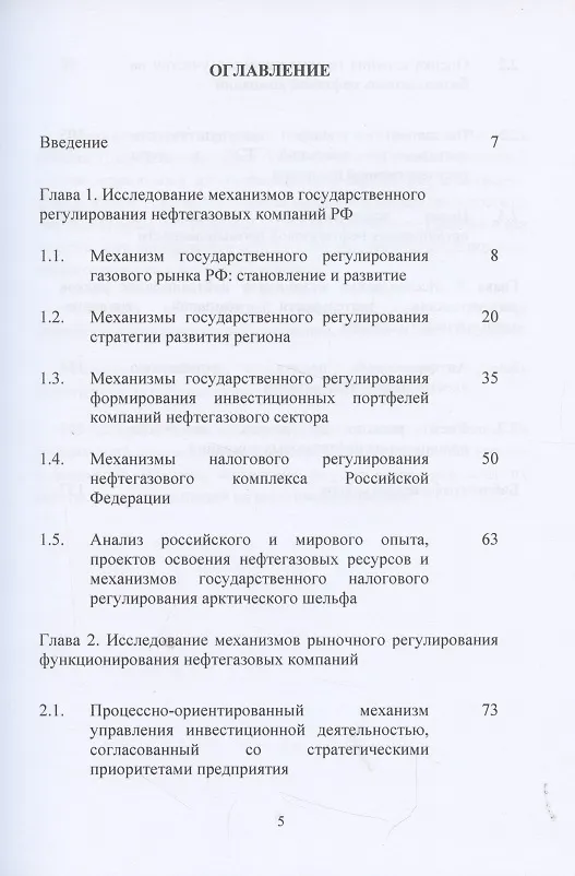Книга Механизмы экономического, финансового и налогового регулирования нефтегазового рынка в России: Коллективная монография (Ольга Кириченко) — 2