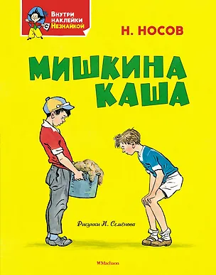Книга Мишкина каша (Николай Носов)