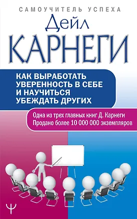 Книга Как выработать уверенность в себе и научиться убеждать других (Дейл Карнеги)