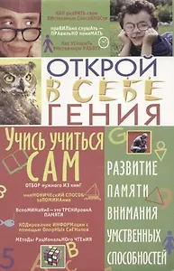 Учись учится сам: развитие памяти, внимания, умственных способностей