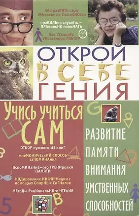 Учись учится сам: развитие памяти, внимания, умственных способностей 2065650
