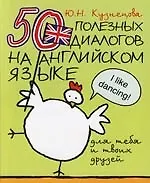 Книга 50 полезных диалогов на английском языке для тебя и твоих друзей: Учебная книга для чтения на английском языке (Юлия Кузнецова)