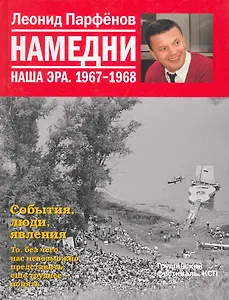 Намедни. Наша эра. 1967-1968 / Парфенов Л. (Махаон)