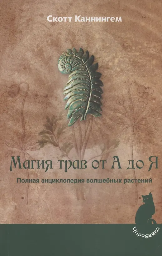 Книга Магия трав от А до Я. Полная энциклопедия волшебных растений. (Скотт Каннингем) — 9