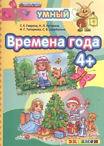 Времена года 4+. ФГОС ДО