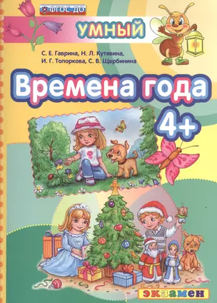 Времена года 4+. ФГОС ДО — 2527860 — 1