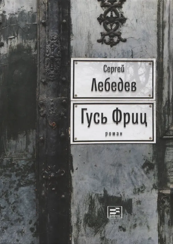 Книга Гусь Фриц (Сергей Лебедев) — 1