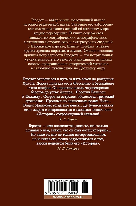 Книга История в девяти книгах (Геродот) — 2