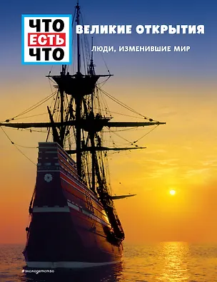 Книга ВЕЛИКИЕ ОТКРЫТИЯ. Люди, изменившие мир (Карин Финан)