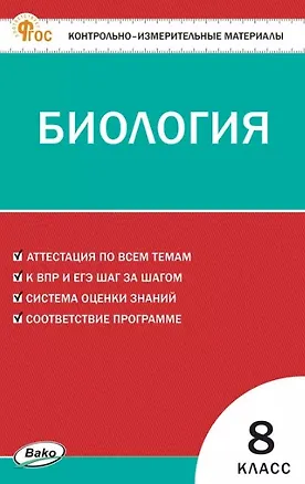 Книга Биология. 8 класс. Контрольно-измерительные материалы ()