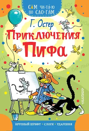 Книга Приключения Пифа (Григорий Остер)