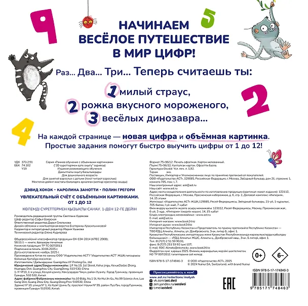 Книга Увлекательный счёт с объёмными картинками. От 1 до 12 (Дэвид Хокок, Каролина Занотти, Полин Грегори) — 2