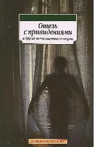 Отель с привидениями и другие таинственные истории: Повести и рассказы