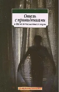 Книга Отель с привидениями и другие таинственные истории: Повести и рассказы (Натаниель Готорн)