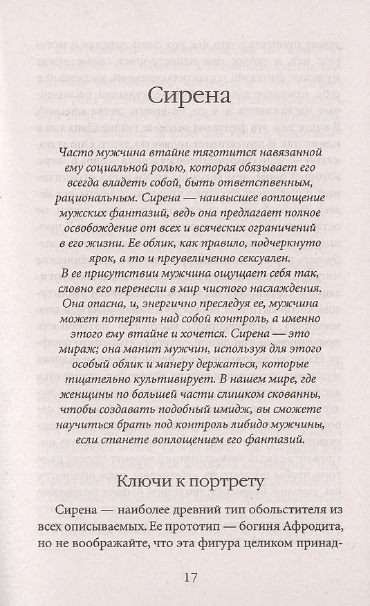 Книга 24 закона обольщения для достижения  власти (Роберт Грин) — 6