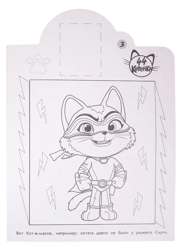 Книга Наклей и раскрась! № НР 2024 ("44 котенка") () — 5