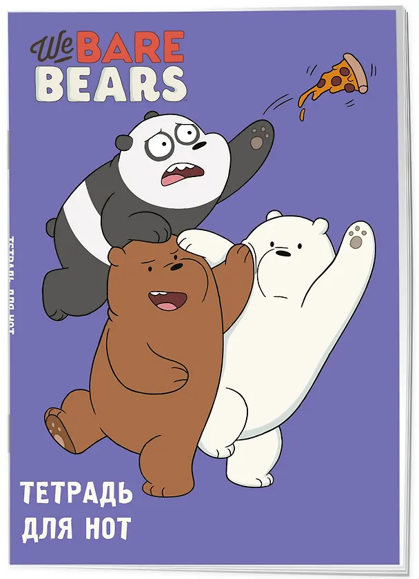 Тетрадь для нот «We bare bears» 24 листа, А4, скрепка - Эксмо 262949 — 2