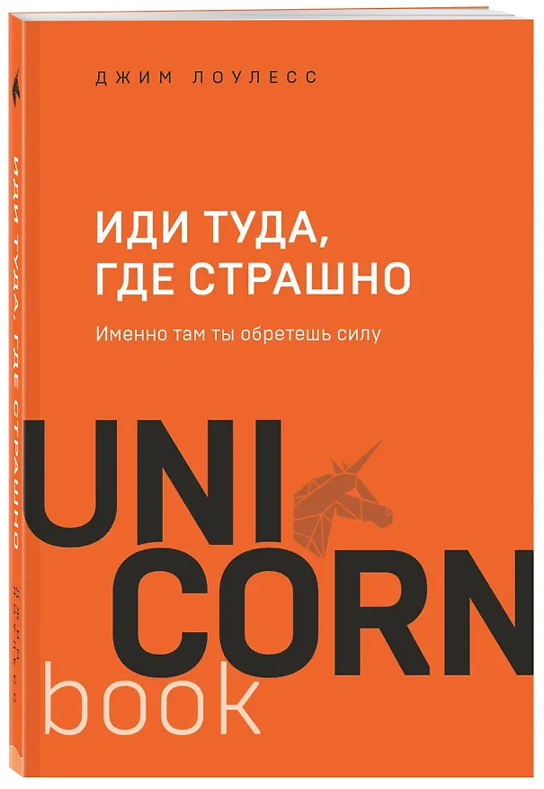 Книга Иди туда, где страшно. Именно там ты обретешь силу (Джим Лоулесс) — 5