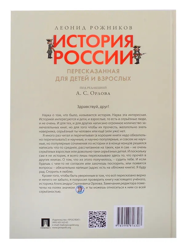 Книга Комплект. История России, пересказанная для детей и взрослых. В 2-х частях (Леонид Рожников) — 12
