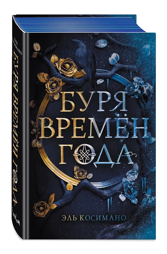 Книга Буря времен года (Эль Косимано) — 5