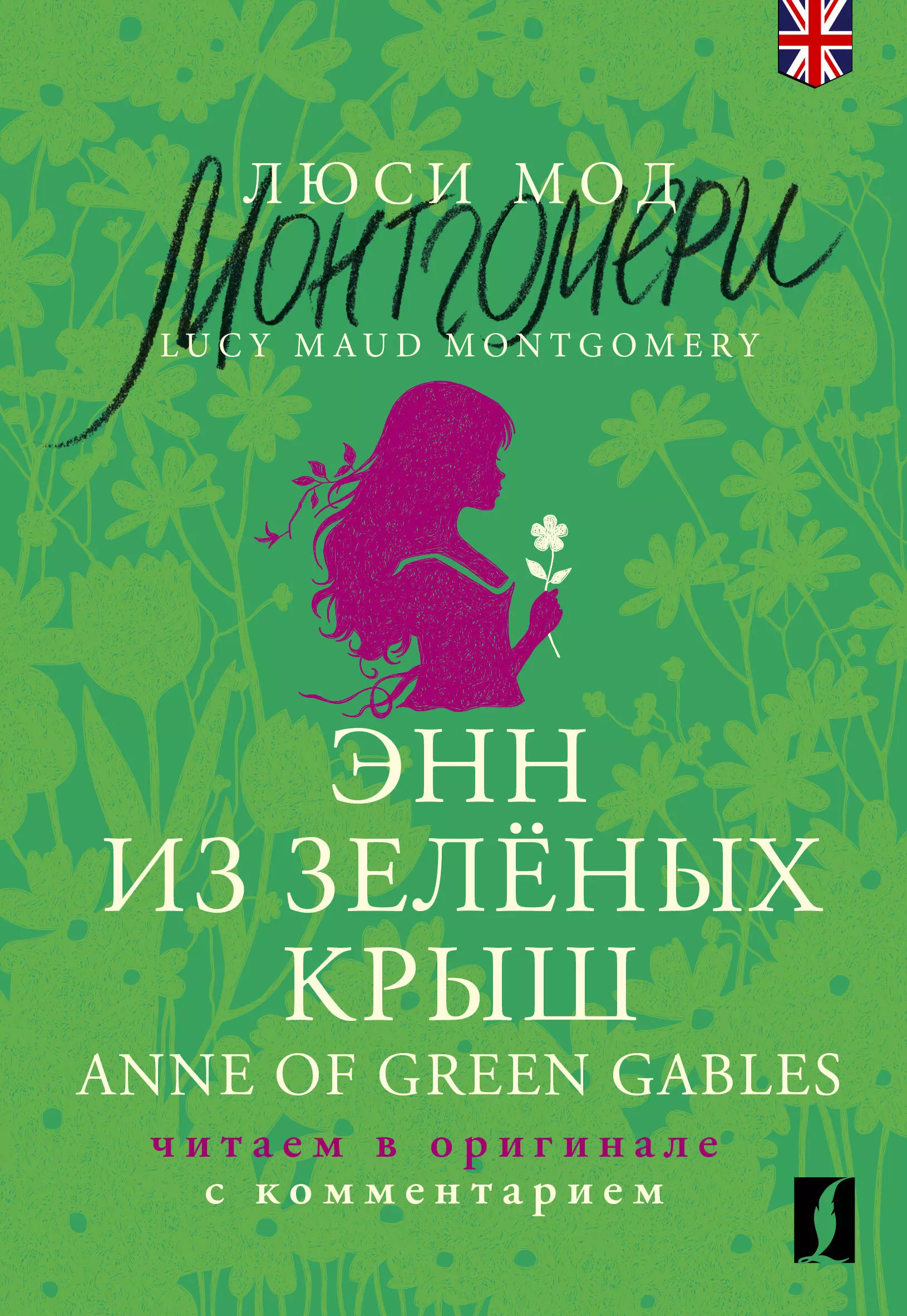 Энн из Зелёных Крыш = Anne of Green Gables: читаем в оригинале с комментарием