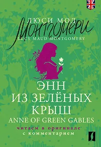 Энн из Зеленых Крыш / Anne of Green Gables: читаем в оригинале с комментарием