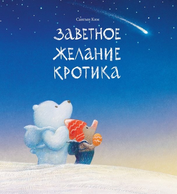 Книга Заветное желание кротика (Сангын Ким) — 1