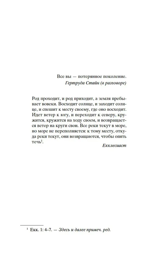 Книга Фиеста (И восходит солнце) (Эрнест Миллер Хемингуэй) — 8