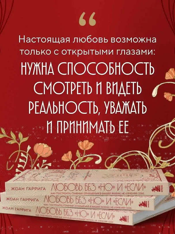 Книга Любовь без "но" и "если". Как построить главные отношения в вашей жизни, не изменяя себе (Жоан Гаррига) — 10