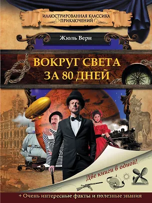 Книга Вокруг света за 80 дней (Жюль Габриэль Верн)