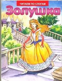 Книга Золушка (Шарль Перро)