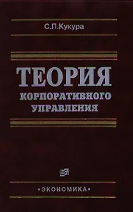 Теория корпоративного управления. Кукура С. (Экономика)
