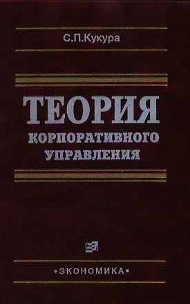 Книга Теория корпоративного управления. Кукура С. (Экономика) ()