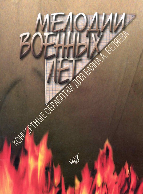Книга Мелодии военных лет: Концертные обработки для баяна А. Беляева / (мягк) (Козлов) () — 1