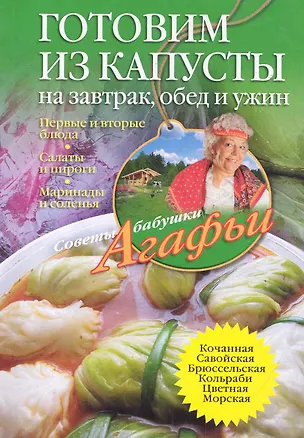 Книга Готовим из капусты на завтрак, обед и ужин. Первые и вторые блюда, салаты и пироги, маринады и соленья ()