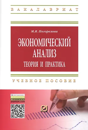 Книга Экономический анализ: теория и практика: Учебное пособие - (Высшее образование: Бакалавриат Магистратура) /Погорелова М.Я. (Марина Погорелова)