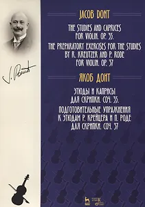 Этюды и каприсы для скрипки. Соч. 35. Подготовительные упражнения к этюдам Р. Крейцера и П. Роде для