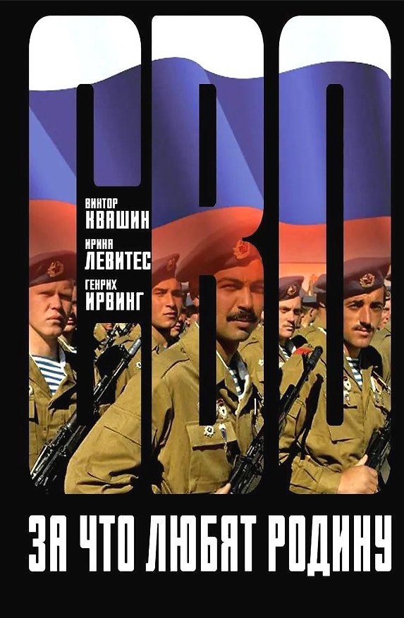 Книга За что любят Родину (Ирина Левитес, Генрих Ирвинг, Виктор Квашин) — 1