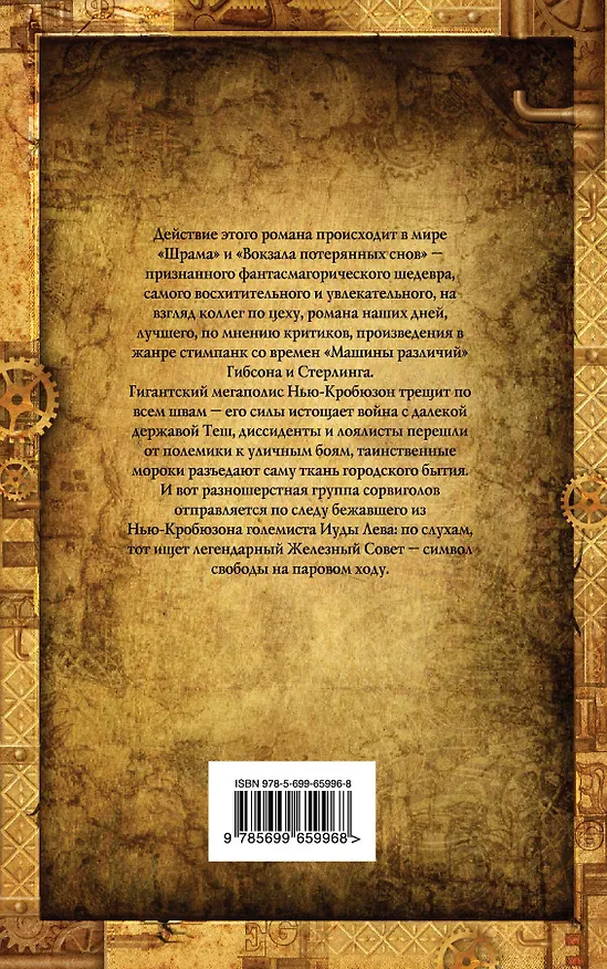 Книга Железный Совет (Чайна Мьевиль) — 2