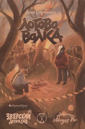 Книга Логово волка. Зверский детектив. Книга первая | Старобинец Анна Альфредовна (Анна Старобинец)