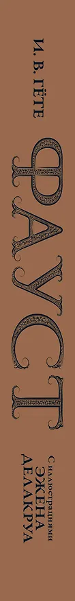 Книга Фауст с иллюстрациями Эжена Делакруа (Иоганн Вольфганг Гёте) — 3
