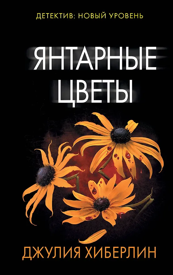 Книга Янтарные цветы (Джулия Хиберлин) — 1