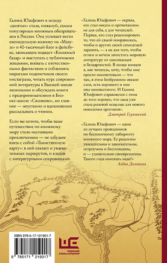 Книга Таинственная карта. Неполный и неокончательный путеводитель по миру книг (Галина Юзефович) — 2