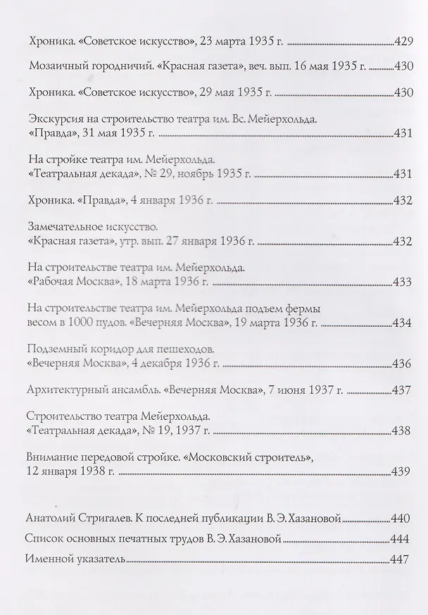 Книга В.Э. Мейерхольд и проект нового здания ГосТИМа. Документы по истории проектирования и строительства (Вигдария Хазанова) — 10