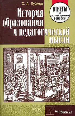 История образования и педагогической мысли: ответы на экзаменационные вопросы / (мягк). Пуйман С. (Матица) — 2236533 — 1