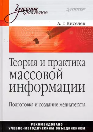 Теория и практика массовой информации: подготовка и создание медиатекста. — 2269708 — 1