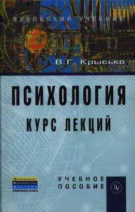 Психология. Курс лекций: Учеб. пособие. — 2329714 — 1